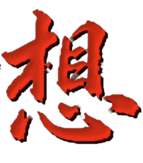 想