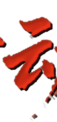 行