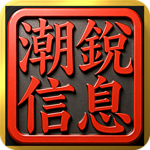 潮锐科技